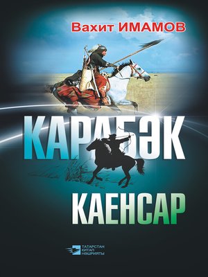 cover image of Карабәк. Каенсар (җыентык)